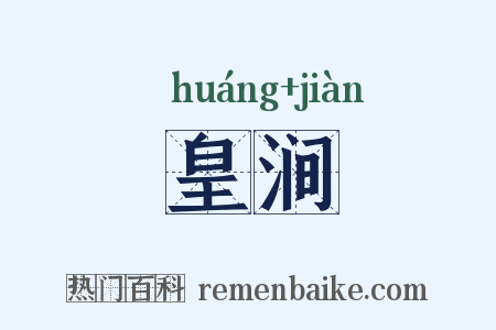 皇涧是什么意思的图片